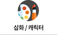 삽화 / 캐릭터 탭 이미지